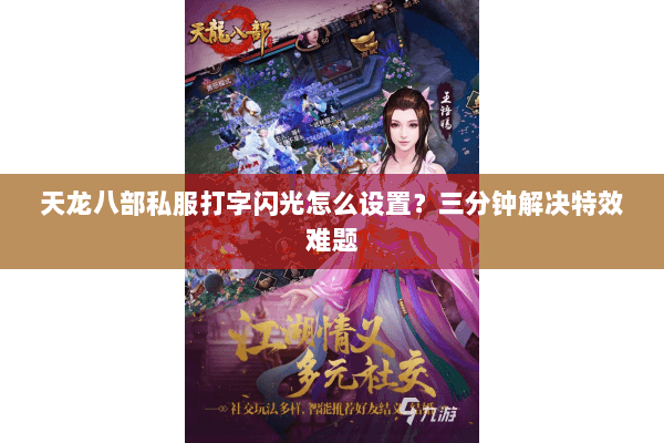 天龙八部私服打字闪光怎么设置？三分钟解决特效难题