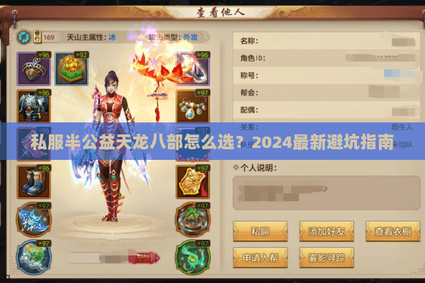 私服半公益天龙八部怎么选？2024最新避坑指南