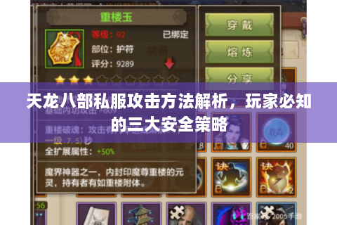 天龙八部私服攻击方法解析，玩家必知的三大安全策略