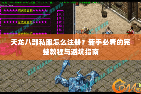 天龙八部私服怎么注册？新手必看的完整教程与避坑指南