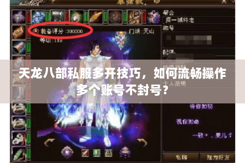 天龙八部私服多开技巧，如何流畅操作多个账号不封号？
