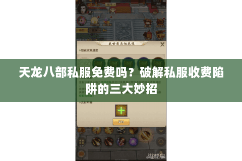 天龙八部私服免费吗？破解私服收费陷阱的三大妙招