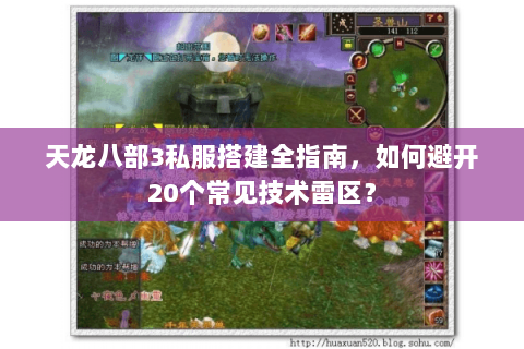天龙八部3私服搭建全指南，如何避开20个常见技术雷区？