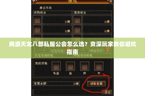 网游天龙八部私服公会怎么选？资深玩家教你避坑指南