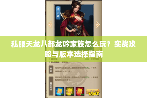私服天龙八部龙吟家族怎么玩？实战攻略与版本选择指南