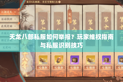 天龙八部私服如何举报？玩家维权指南与私服识别技巧