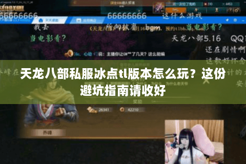天龙八部私服冰点tl版本怎么玩？这份避坑指南请收好