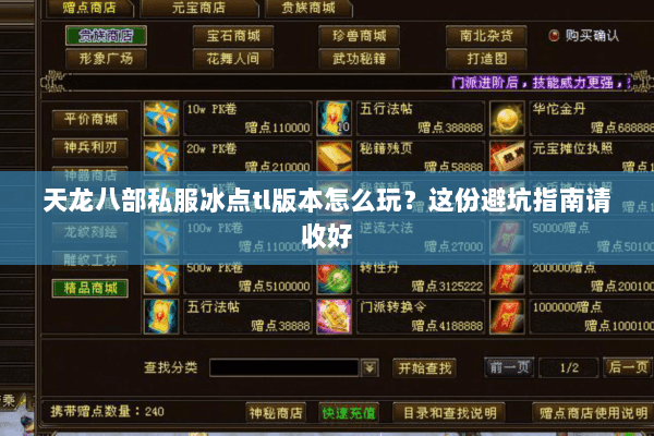 天龙八部私服冰点tl版本怎么玩？这份避坑指南请收好