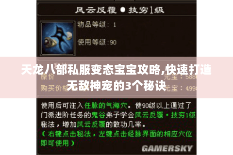 天龙八部私服变态宝宝攻略,快速打造无敌神宠的3个秘诀