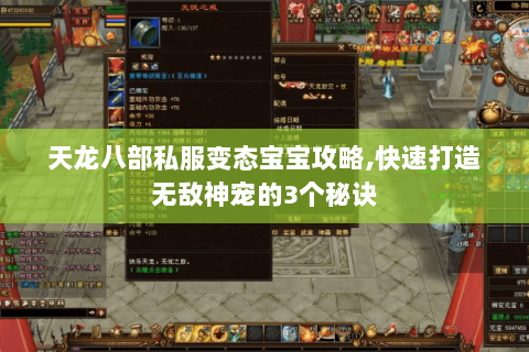 天龙八部私服变态宝宝攻略,快速打造无敌神宠的3个秘诀