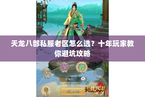 天龙八部私服老区怎么选？十年玩家教你避坑攻略