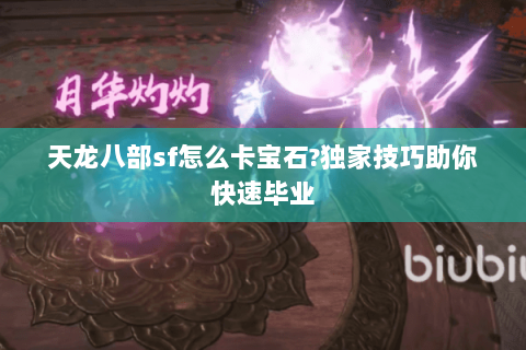 天龙八部sf怎么卡宝石?独家技巧助你快速毕业