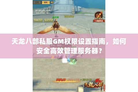 天龙八部私服GM权限设置指南，如何安全高效管理服务器？
