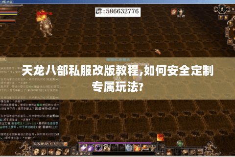 天龙八部私服改版教程，如何安全定制专属玩法？