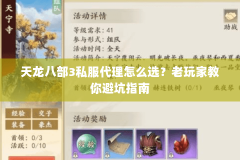 天龙八部3私服代理怎么选？老玩家教你避坑指南