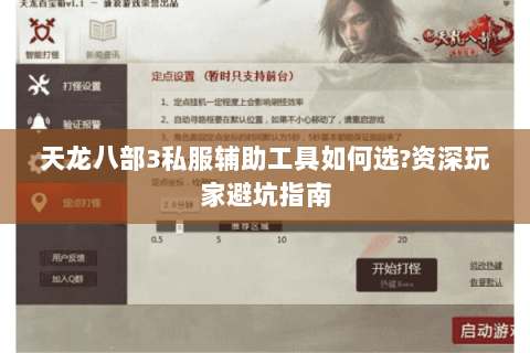 天龙八部3私服辅助工具如何选?资深玩家避坑指南