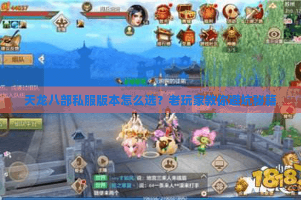 天龙八部私服版本怎么选？老玩家教你避坑秘籍