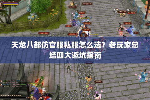 天龙八部仿官服私服怎么选？老玩家总结四大避坑指南