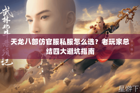天龙八部仿官服私服怎么选？老玩家总结四大避坑指南