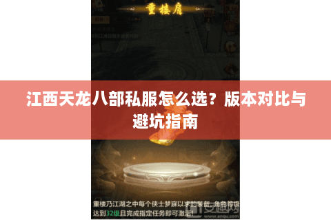 江西天龙八部私服怎么选？版本对比与避坑指南