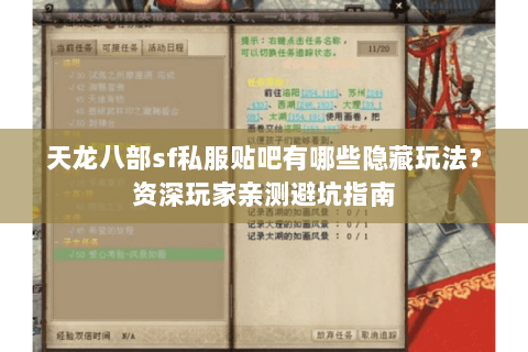 天龙八部sf私服贴吧有哪些隐藏玩法？资深玩家亲测避坑指南