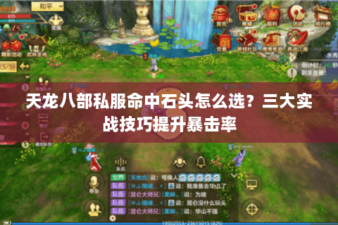 天龙八部私服命中石头怎么选？三大实战技巧提升暴击率