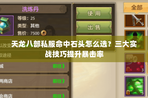 天龙八部私服命中石头怎么选？三大实战技巧提升暴击率