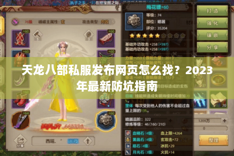 天龙八部私服发布网页怎么找？2023年最新防坑指南