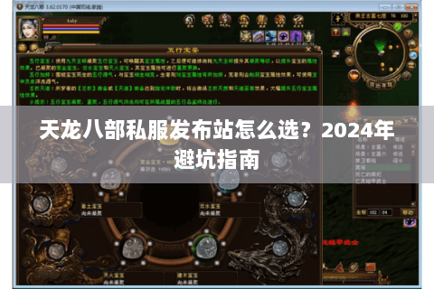 天龙八部私服发布站怎么选？2024年避坑指南