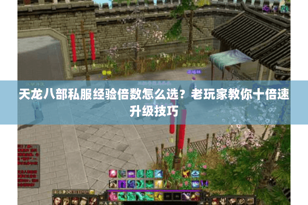 天龙八部私服经验倍数怎么选？老玩家教你十倍速升级技巧