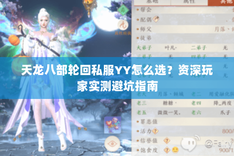 天龙八部轮回私服YY怎么选？资深玩家实测避坑指南