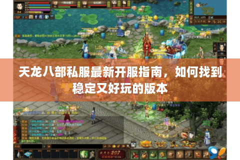 天龙八部私服最新开服指南，如何找到稳定又好玩的版本