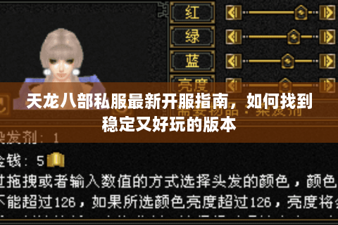 天龙八部私服最新开服指南，如何找到稳定又好玩的版本