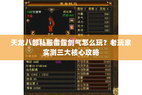 天龙八部私服雷霆剑气怎么玩？老玩家实测三大核心攻略