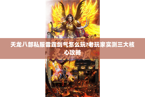 天龙八部私服雷霆剑气怎么玩？老玩家实测三大核心攻略