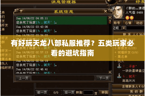 有好玩天龙八部私服推荐？五类玩家必看的避坑指南