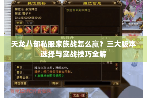天龙八部私服家族战怎么赢？三大版本选择与实战技巧全解