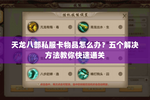 天龙八部私服卡物品怎么办？五个解决方法教你快速通关