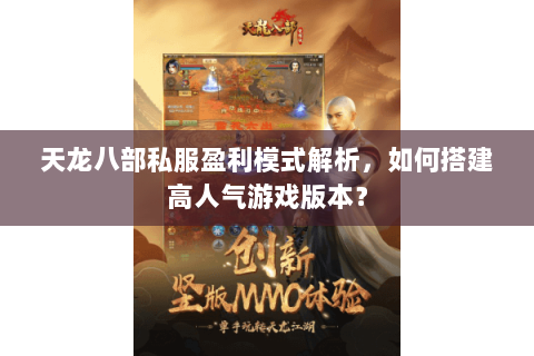 天龙八部私服盈利模式解析，如何搭建高人气游戏版本？