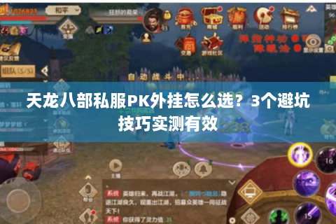 天龙八部私服PK外挂怎么选？3个避坑技巧实测有效