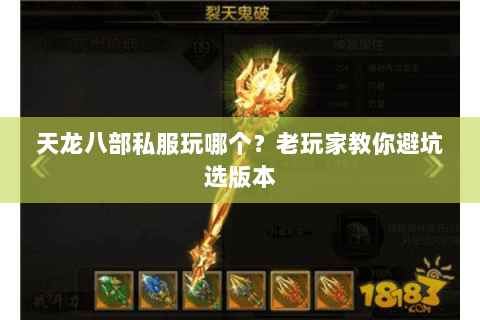 天龙八部私服玩哪个？老玩家教你避坑选版本