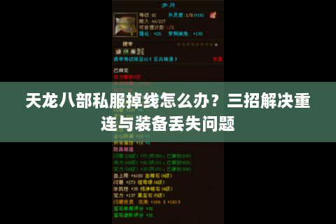 天龙八部私服掉线怎么办？三招解决重连与装备丢失问题