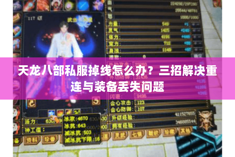 天龙八部私服掉线怎么办？三招解决重连与装备丢失问题