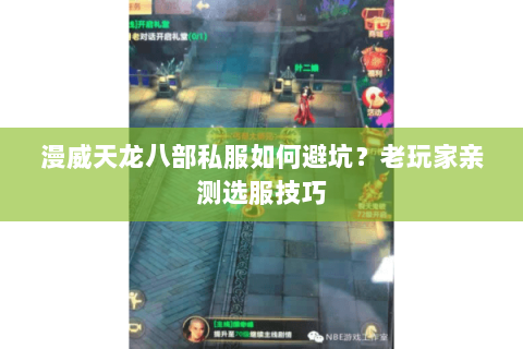 漫威天龙八部私服如何避坑？老玩家亲测选服技巧
