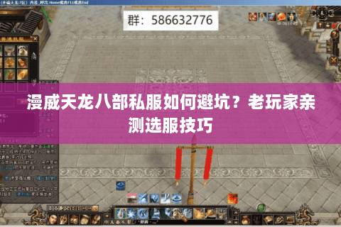 漫威天龙八部私服如何避坑？老玩家亲测选服技巧