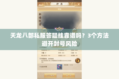 天龙八部私服答题挂靠谱吗？3个方法避开封号风险