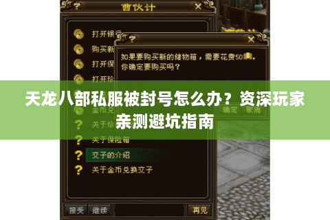 天龙八部私服被封号怎么办？资深玩家亲测避坑指南