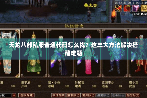 天龙八部私服普通代码怎么找？这三大方法解决搭建难题
