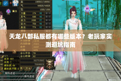 天龙八部私服都有哪些版本？老玩家实测避坑指南