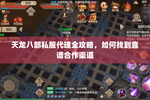 天龙八部私服代理全攻略，如何找到靠谱合作渠道